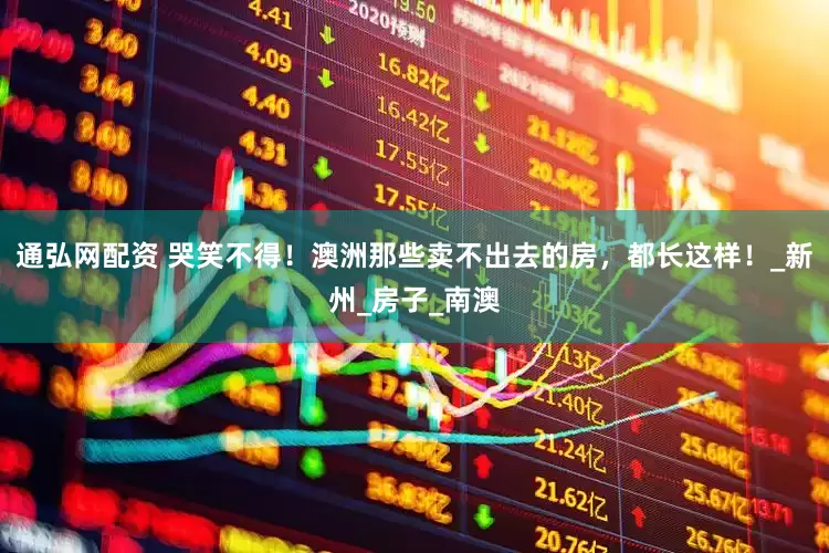 通弘网配资 哭笑不得！澳洲那些卖不出去的房，都长这样！_新州_房子_南澳