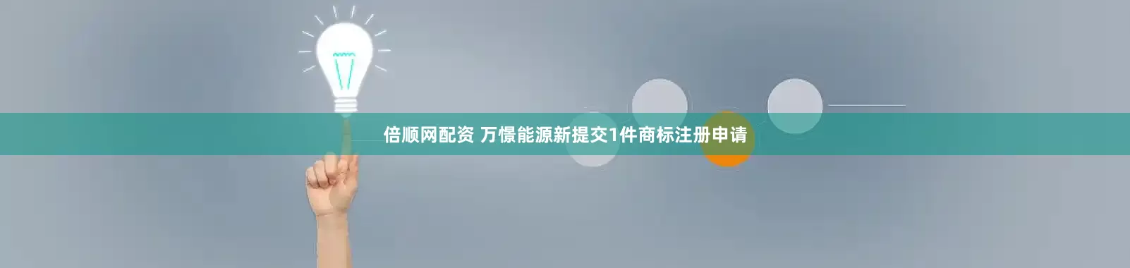 倍顺网配资 万憬能源新提交1件商标注册申请