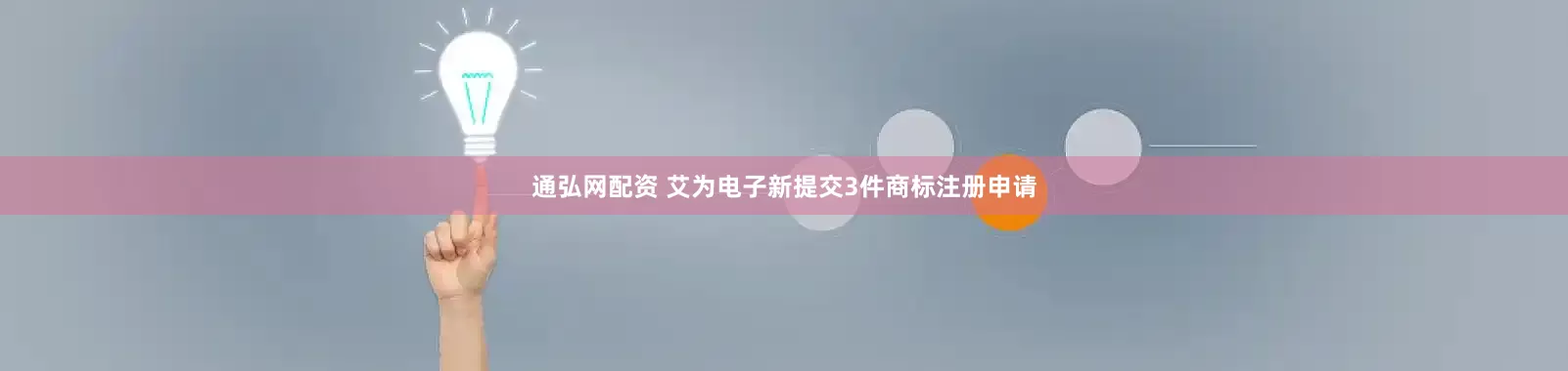 通弘网配资 艾为电子新提交3件商标注册申请