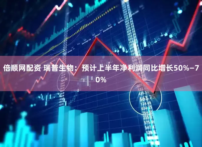 倍顺网配资 瑞普生物：预计上半年净利润同比增长50%—70%