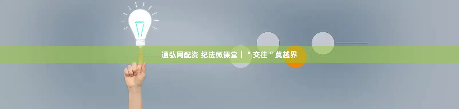 通弘网配资 纪法微课堂丨＂交往＂莫越界